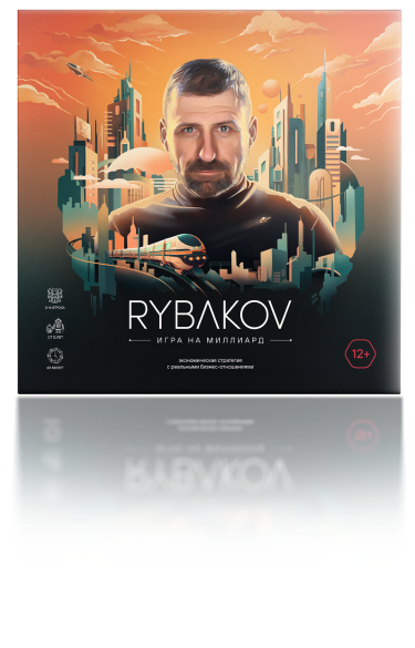 RYBAKOV – ИГРА НА МИЛЛИАРД