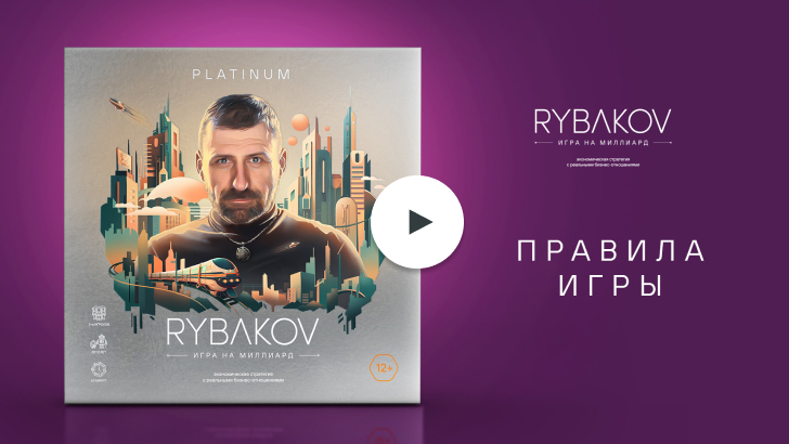 RYBAKOV – ИГРА НА МИЛЛИАРД